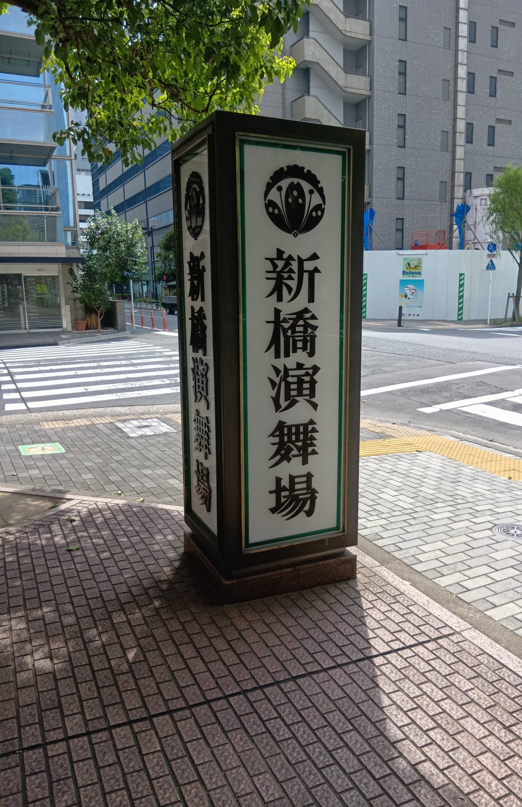 雪月花の座紋を掲げた行灯看板(新橋演舞場前にて)