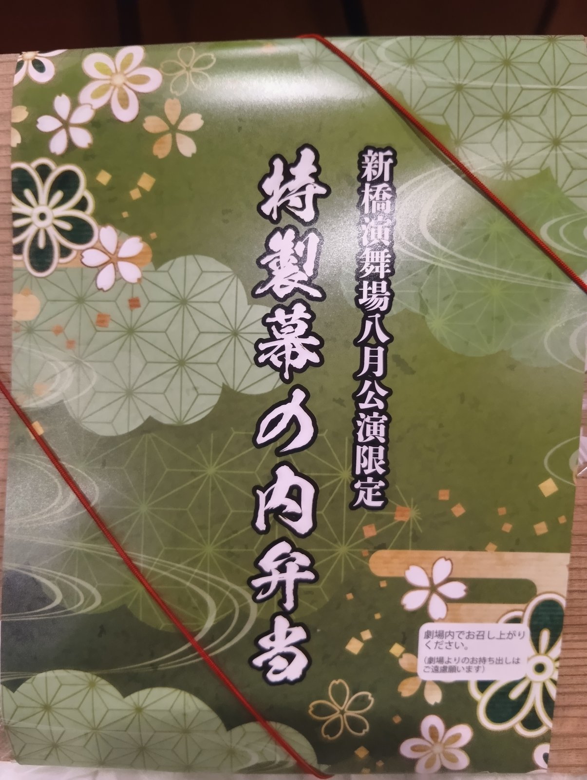 特製幕の内弁当の掛け紙(新橋演舞場にて)