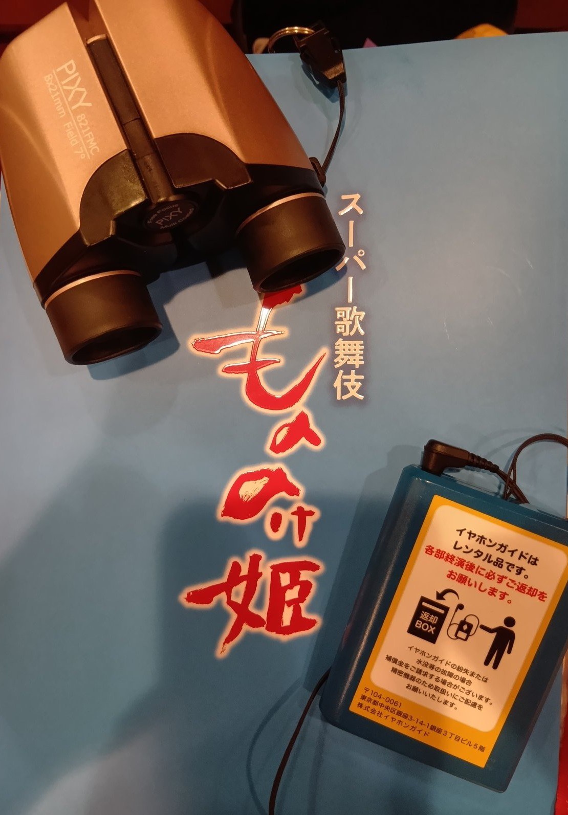 イヤホンガイドの受信機(新橋演舞場にて)