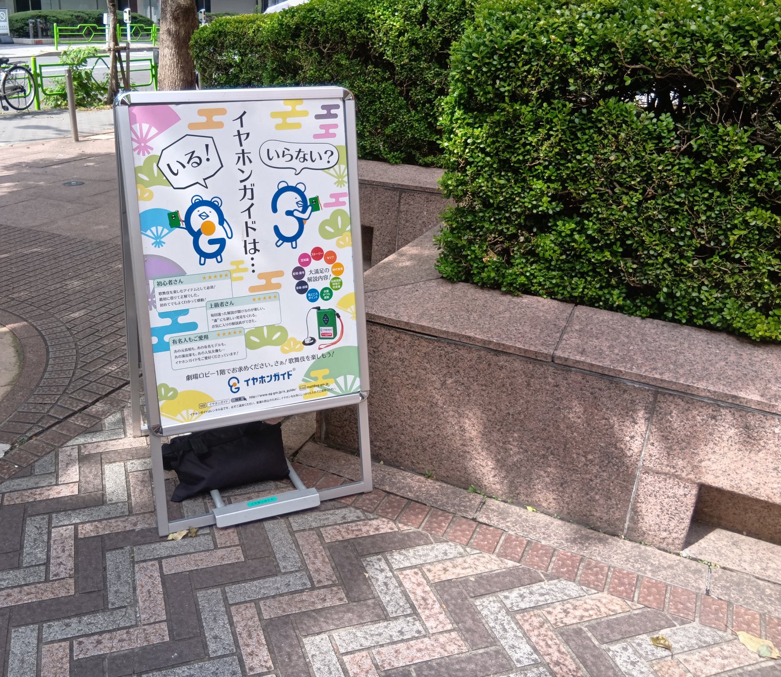 イヤホンガイドの立て看板(新橋演舞場前にて)