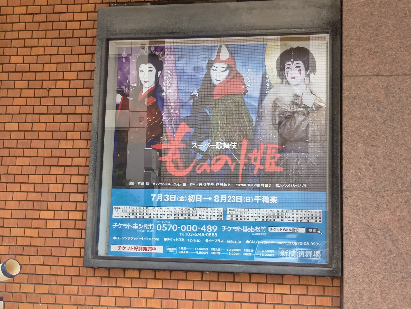 公演の料金表(新橋演舞場にて)
