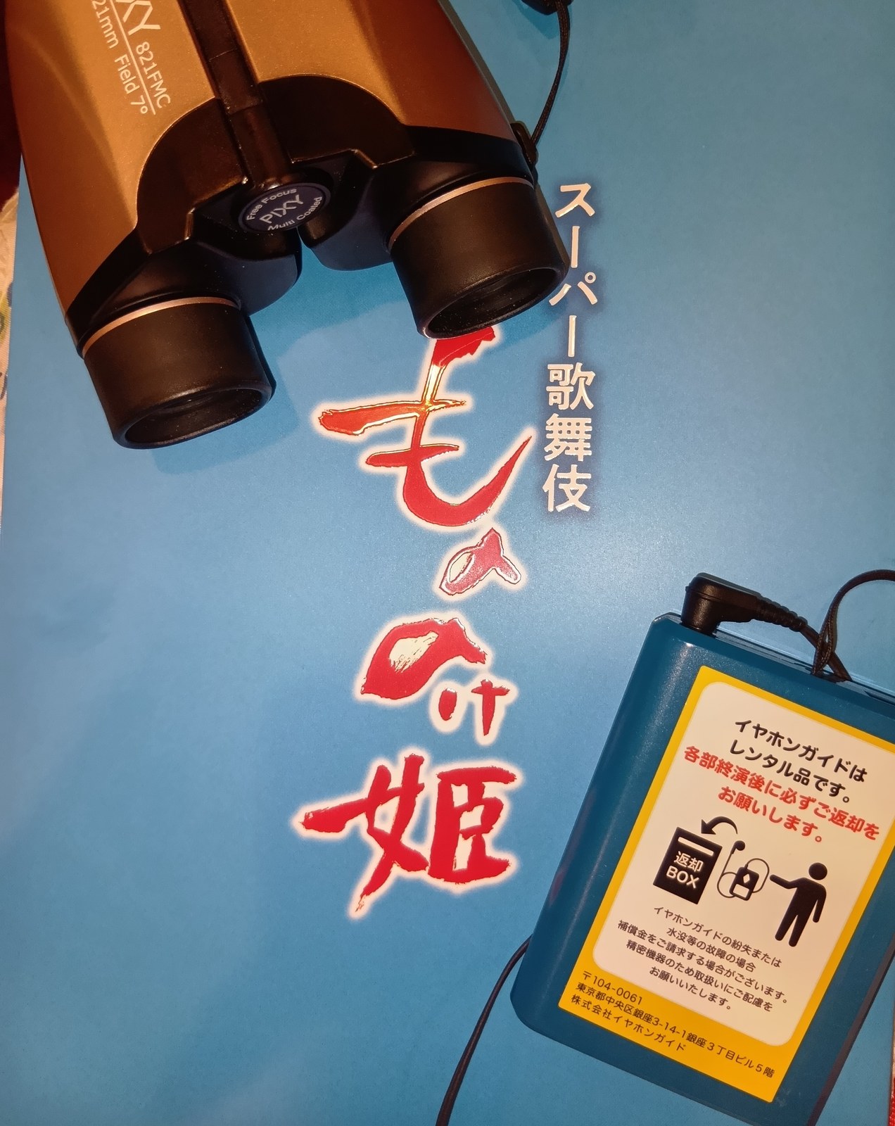 オペラグラスとイヤホンガイドとパンフレット